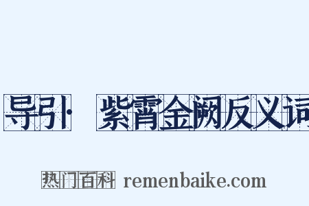 导引·紫霄金阙反义词是什么意思的图片